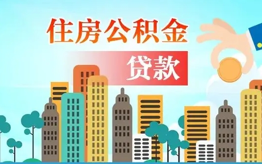 离婚房产公积金贷款-北海公积金代办服务